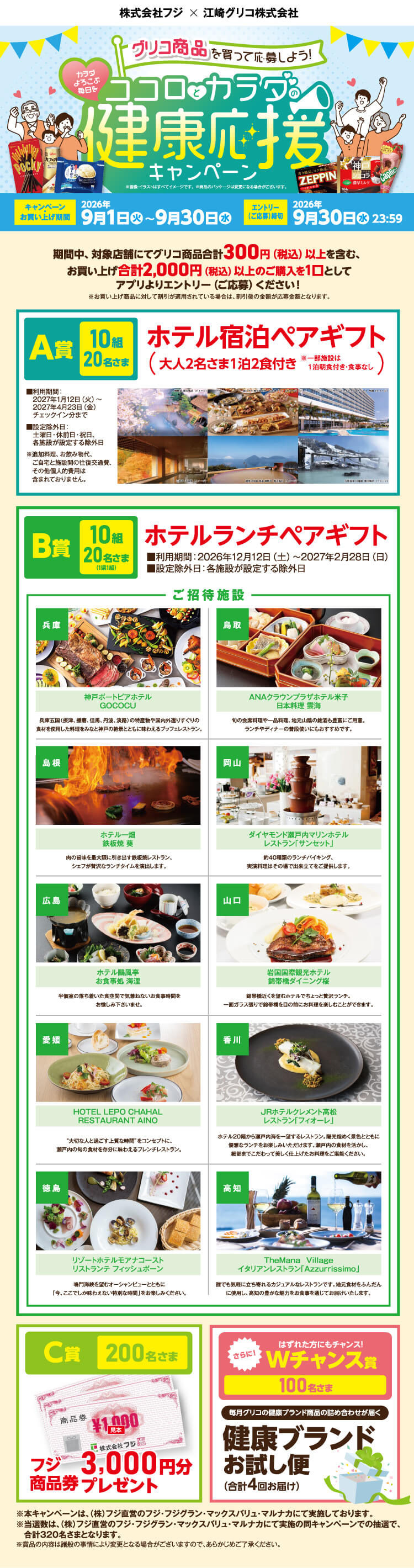 ぐりこさま　専用ページ 兵庫県＋中四国エリア】(株)フジ×江崎グリコ(株)共同企画 ココロと